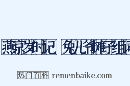 燕京岁时记·兔儿爷摊子组词是什么意思的图片